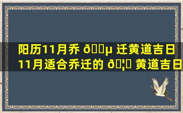 阳历11月乔 🐵 迁黄道吉日（11月适合乔迁的 🦅 黄道吉日2020）